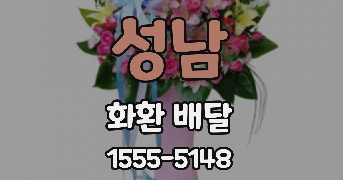 성남 화환 배달