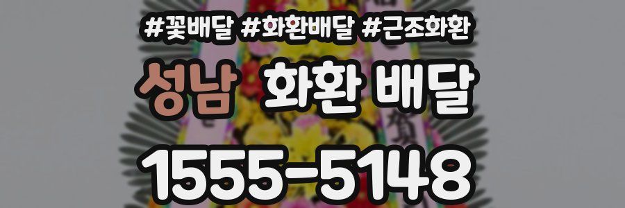 성남 화환 배달