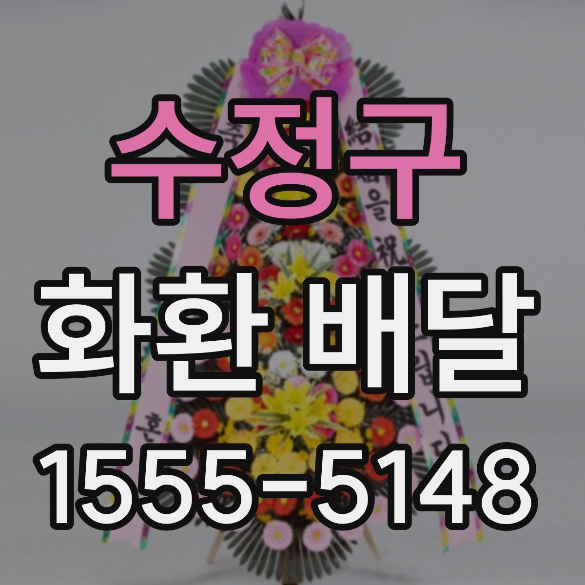 수정구 화환 배달