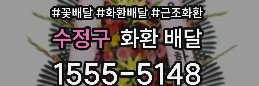 수정구 화환 배달