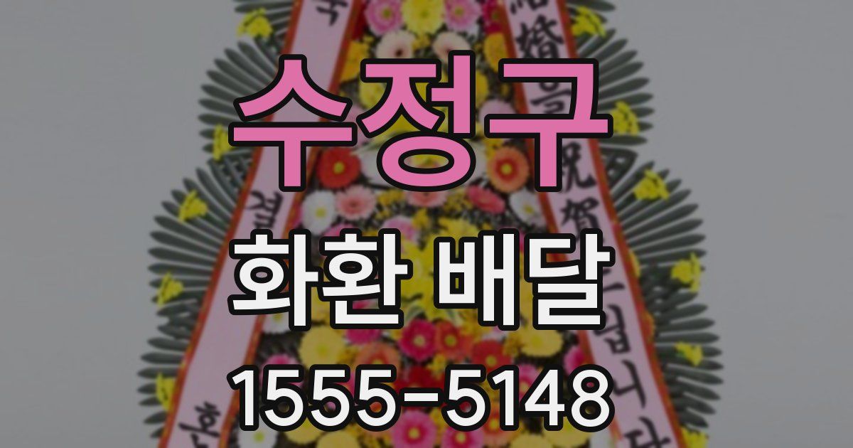 수정구 화환 배달