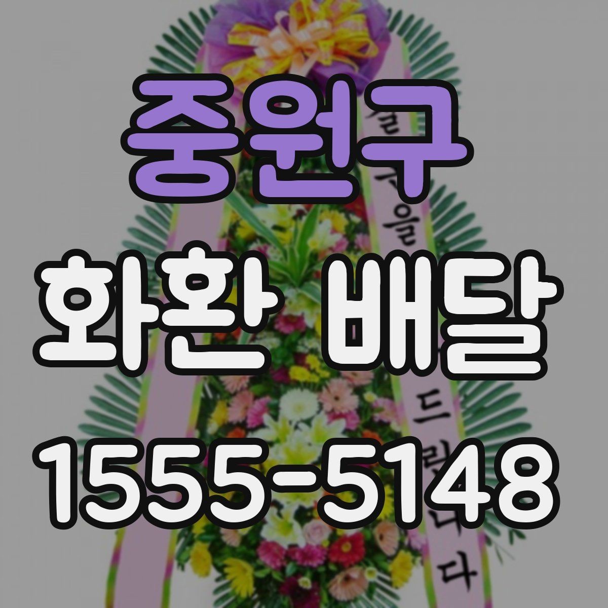 중원구 화환 배달 문구와 리본 배치 기준 살펴보기