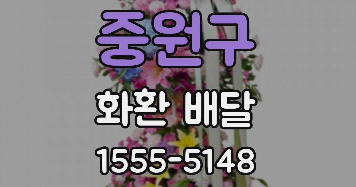 중원구 화환 배달