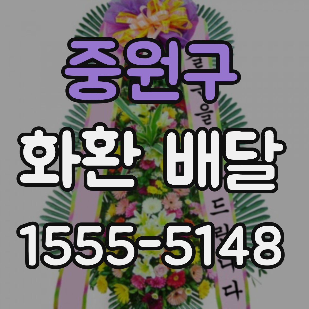 중원구 화환 배달