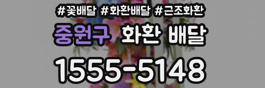 중원구 화환 배달