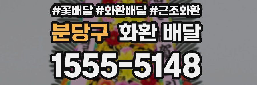 분당구 화환 배달