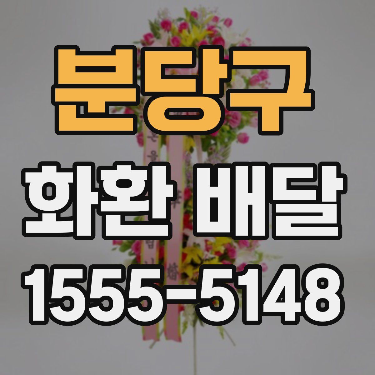 분당구 화환 배달