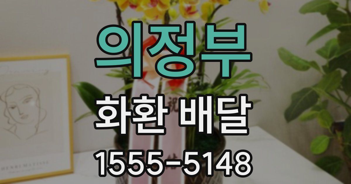 의정부 화환 배달