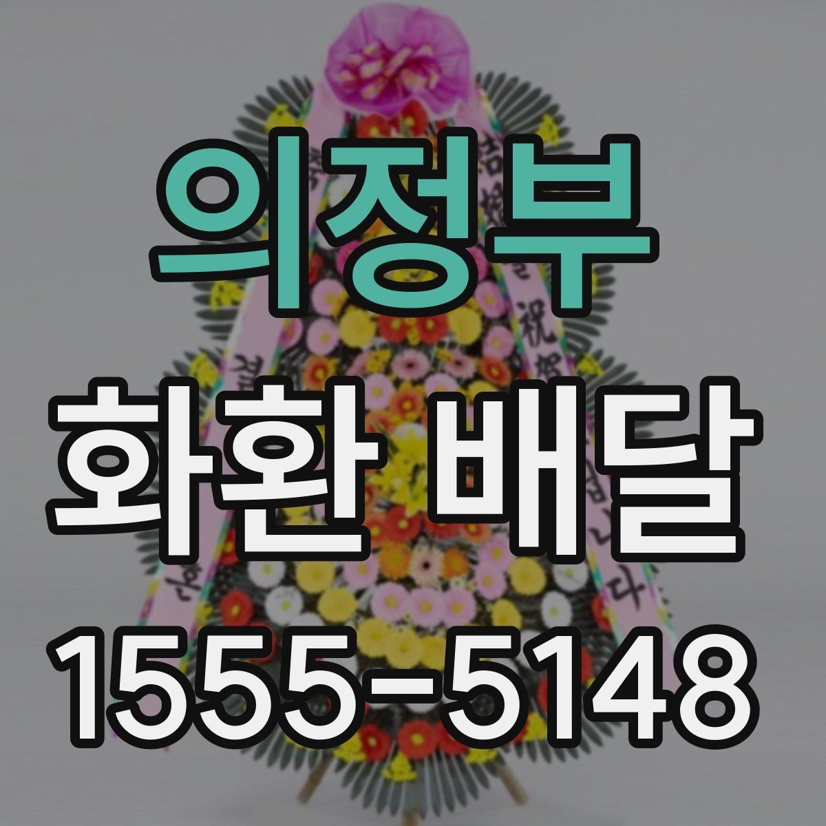 의정부 화환 배달