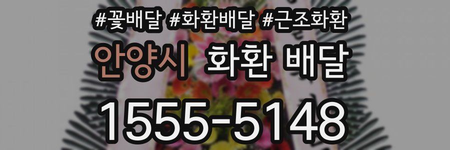 안양시 화환 배달