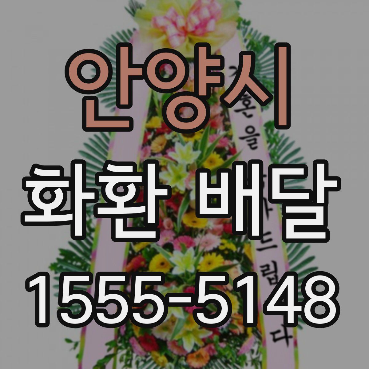 안양시 화환 배달