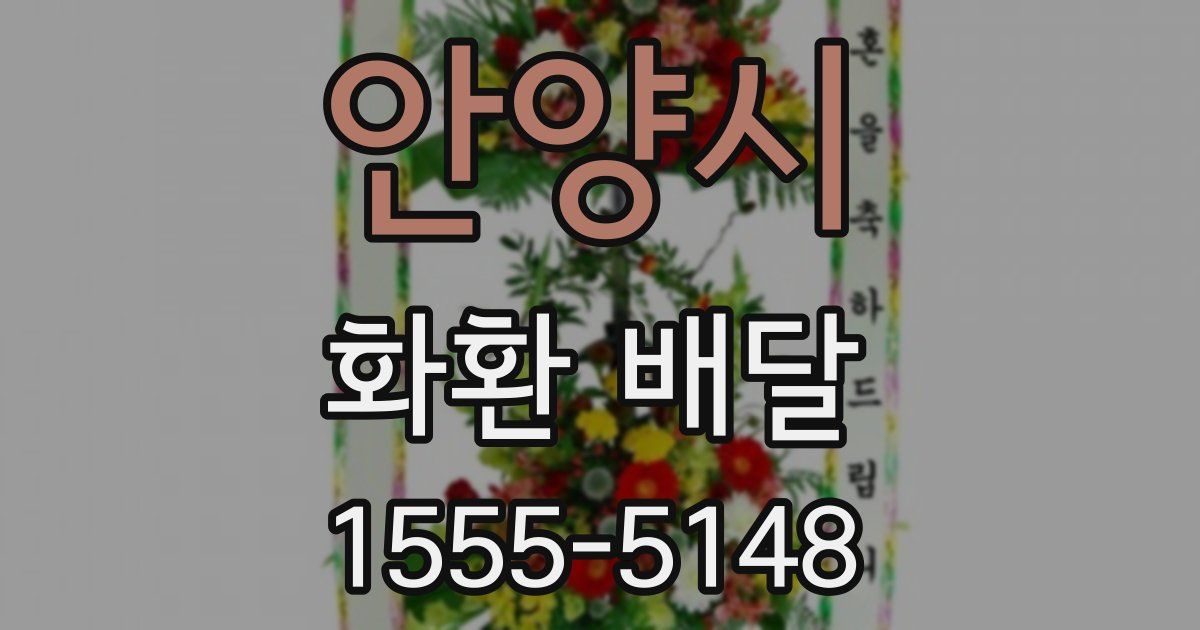 안양시 화환 배달