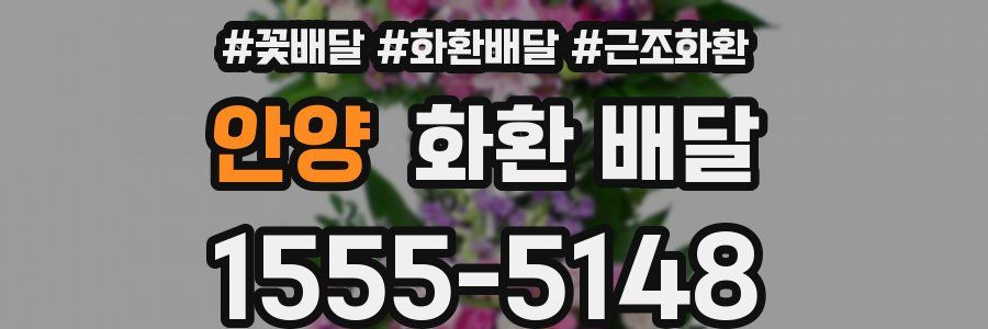 안양 화환 배달