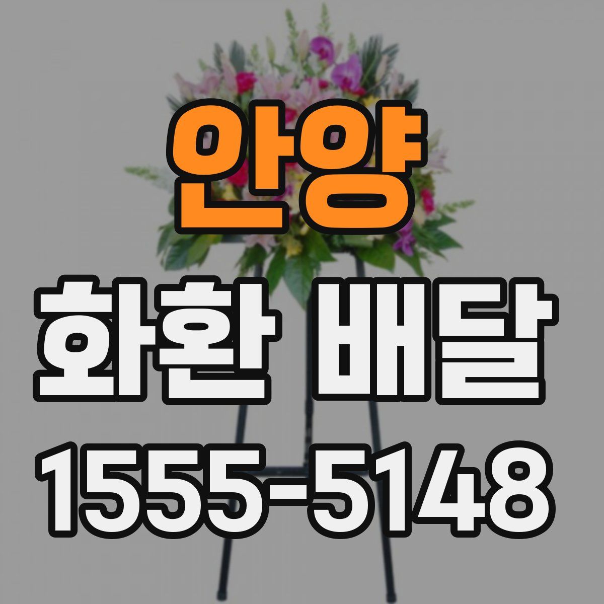 안양 화환 배달