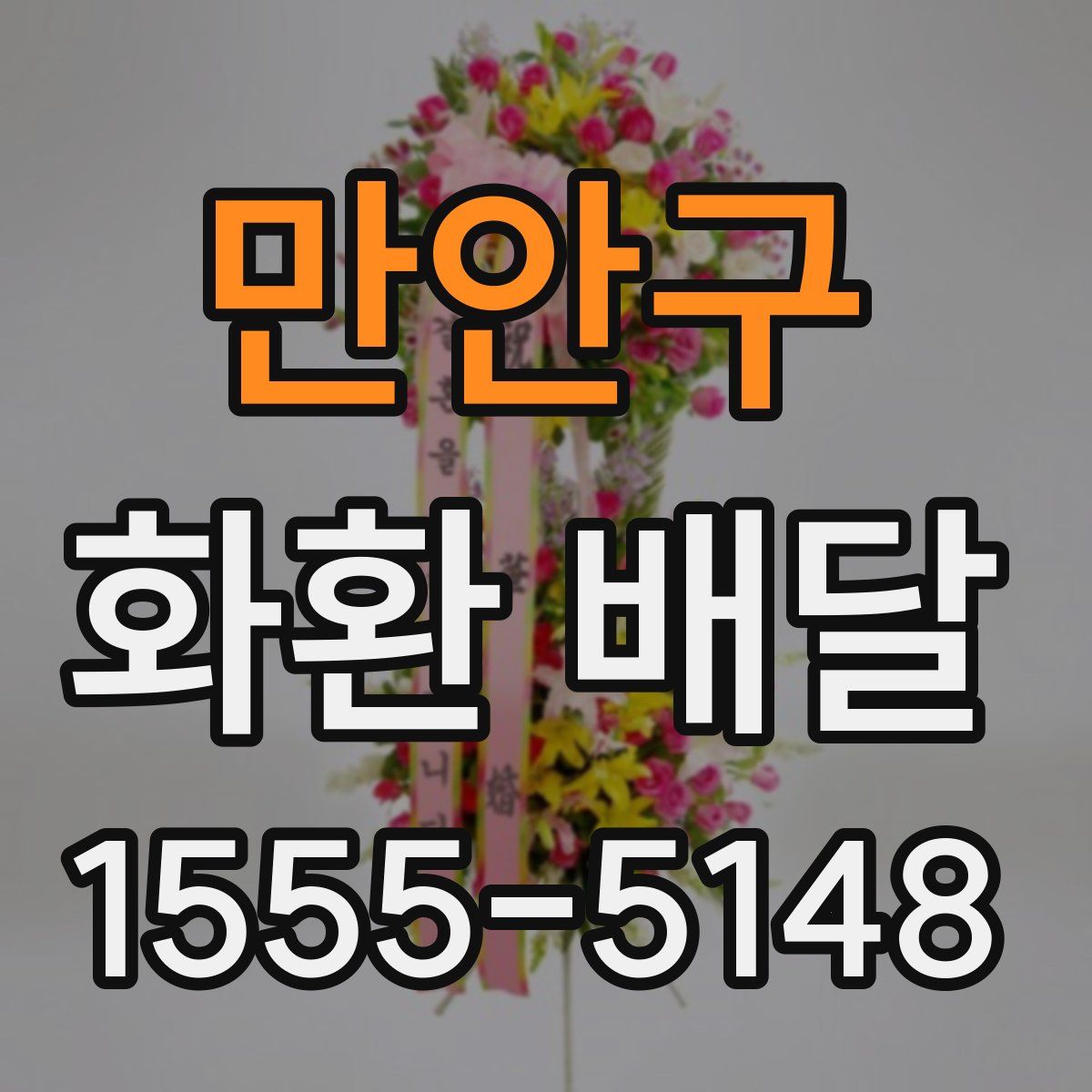 만안구 화환 배달