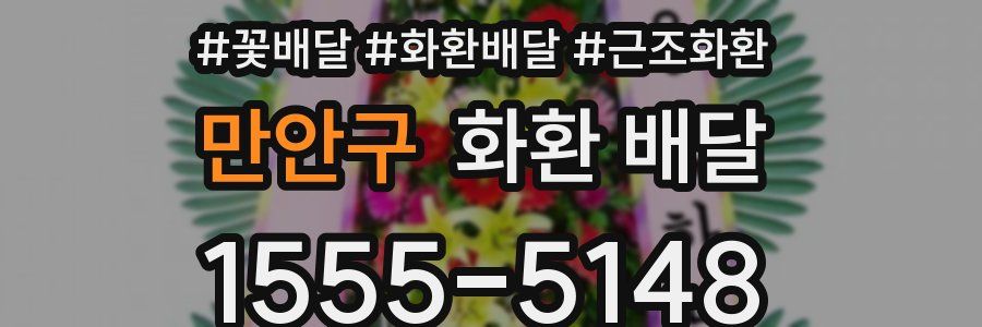 만안구 화환 배달
