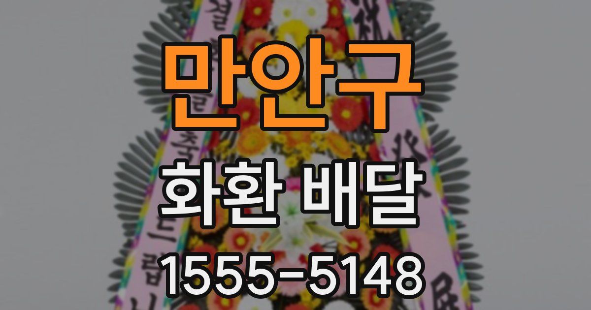 만안구 화환 배달