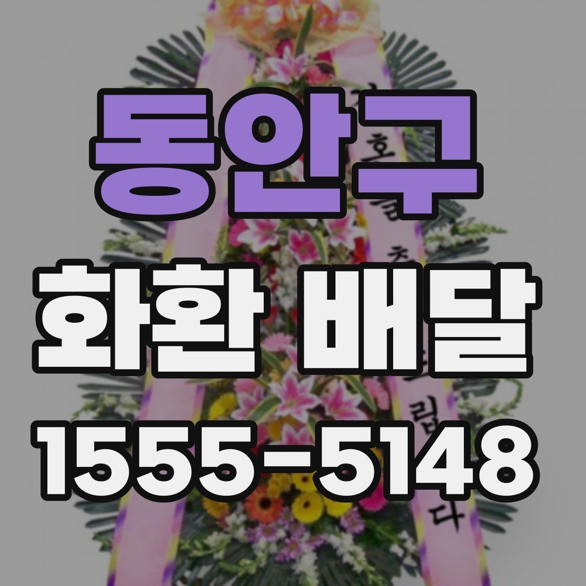 동안구 화환 배달 주말과 공휴일 이용 시 미리 볼 사항