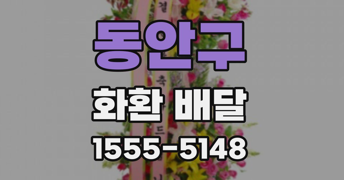 동안구 화환 배달