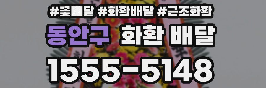 동안구 화환 배달