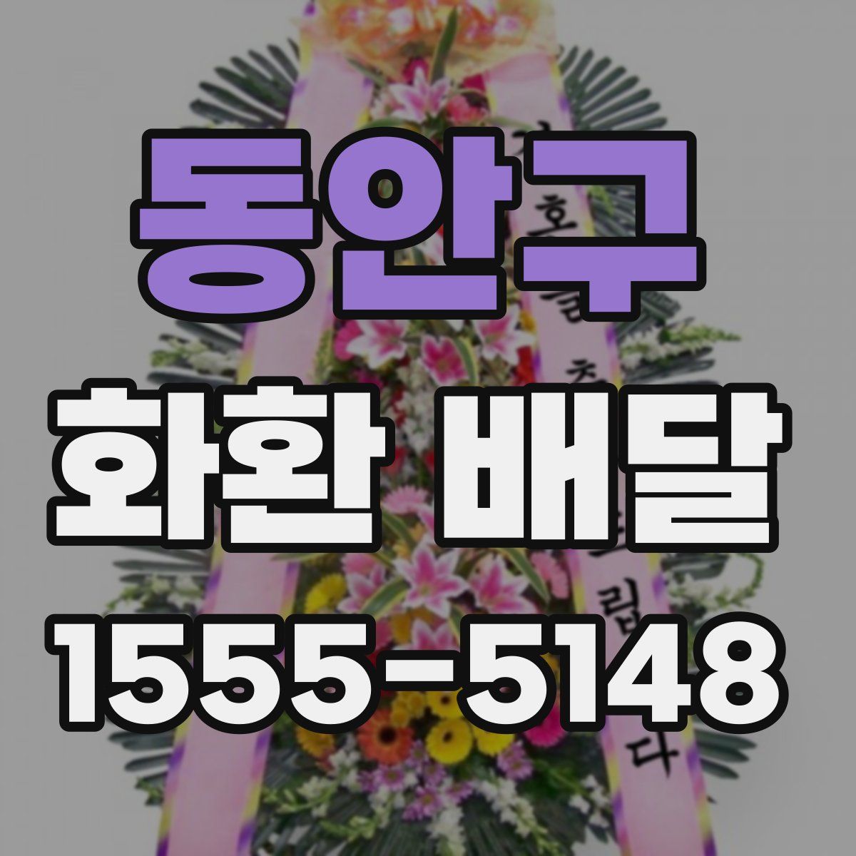 동안구 화환 배달