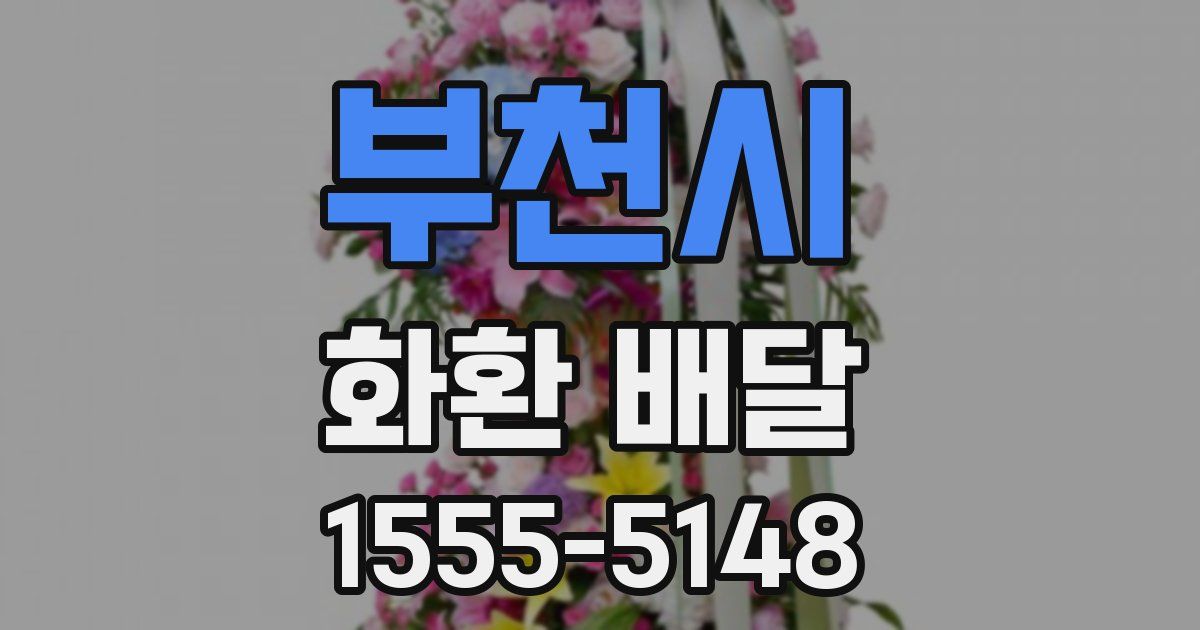 부천시 화환 배달