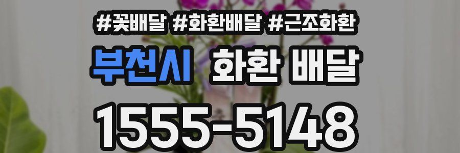 부천시 화환 배달