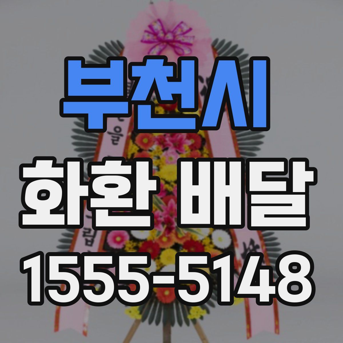 부천시 화환 배달
