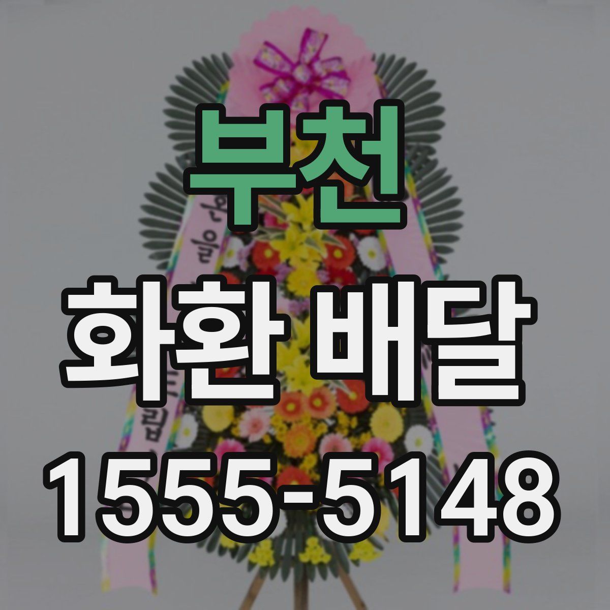 부천 화환 배달