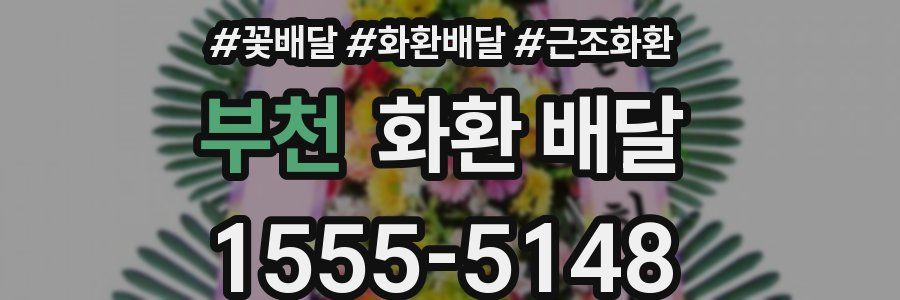 부천 화환 배달