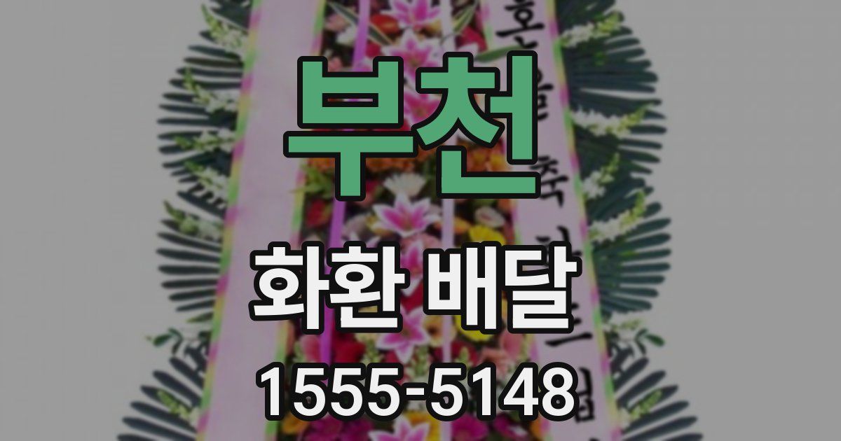 부천 화환 배달