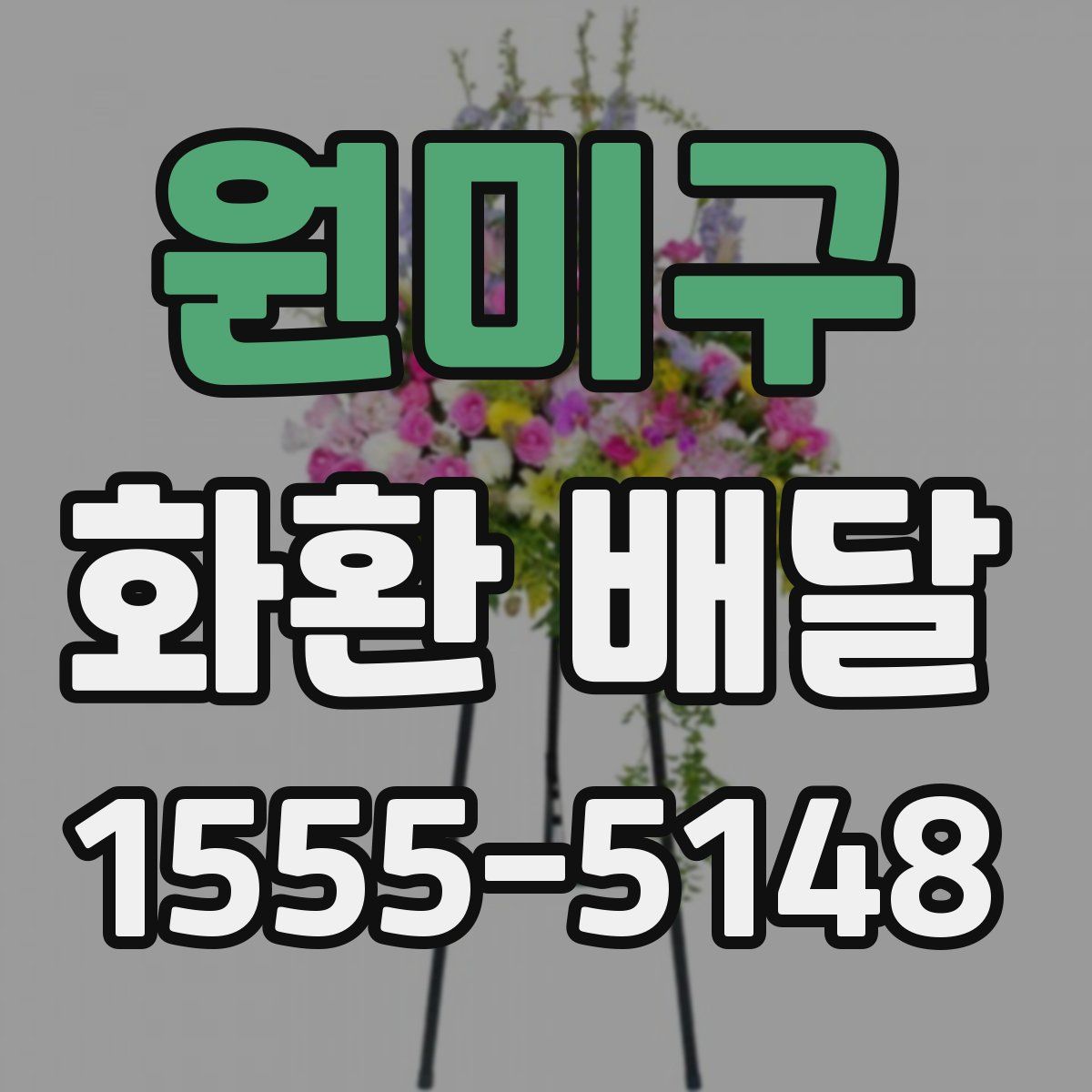 원미구 화환 배달