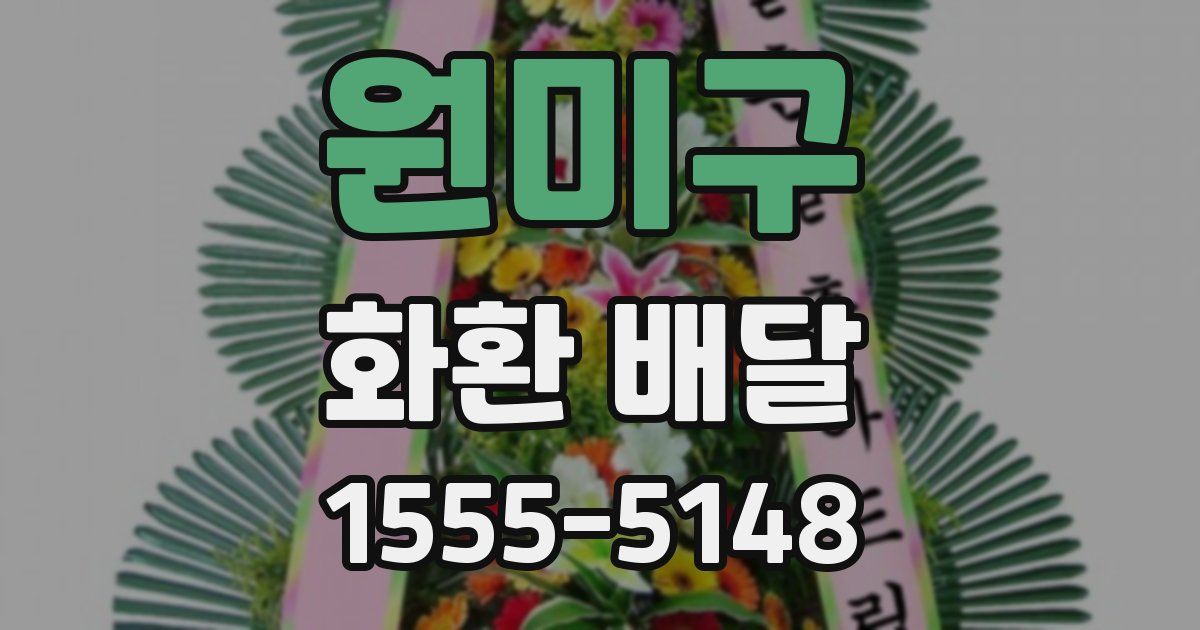 원미구 화환 배달