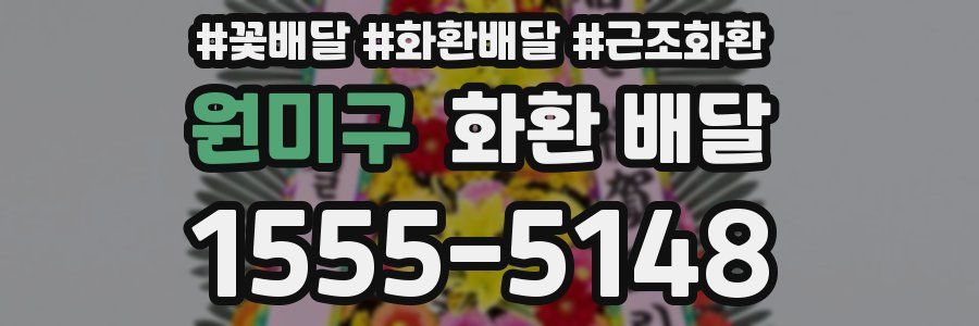 원미구 화환 배달