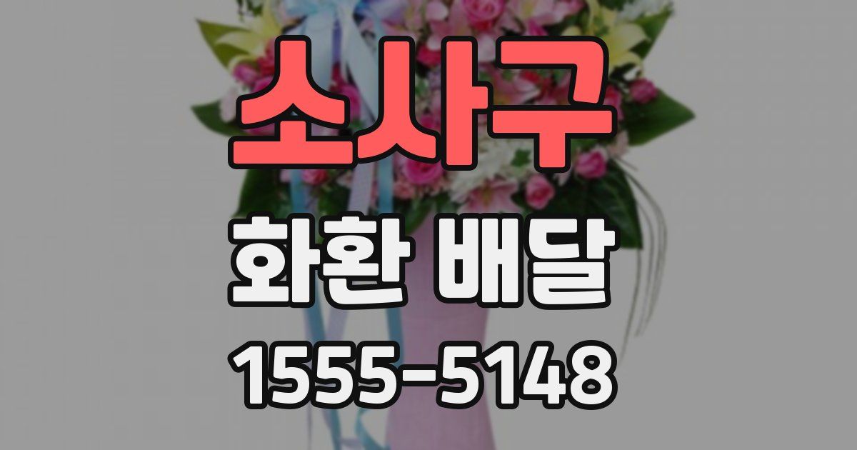 소사구 화환 배달
