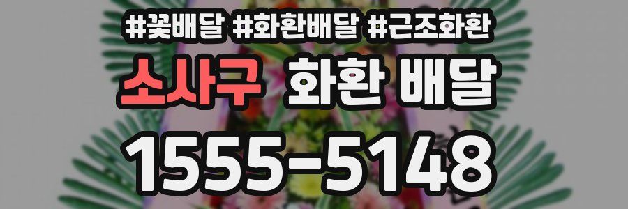 소사구 화환 배달