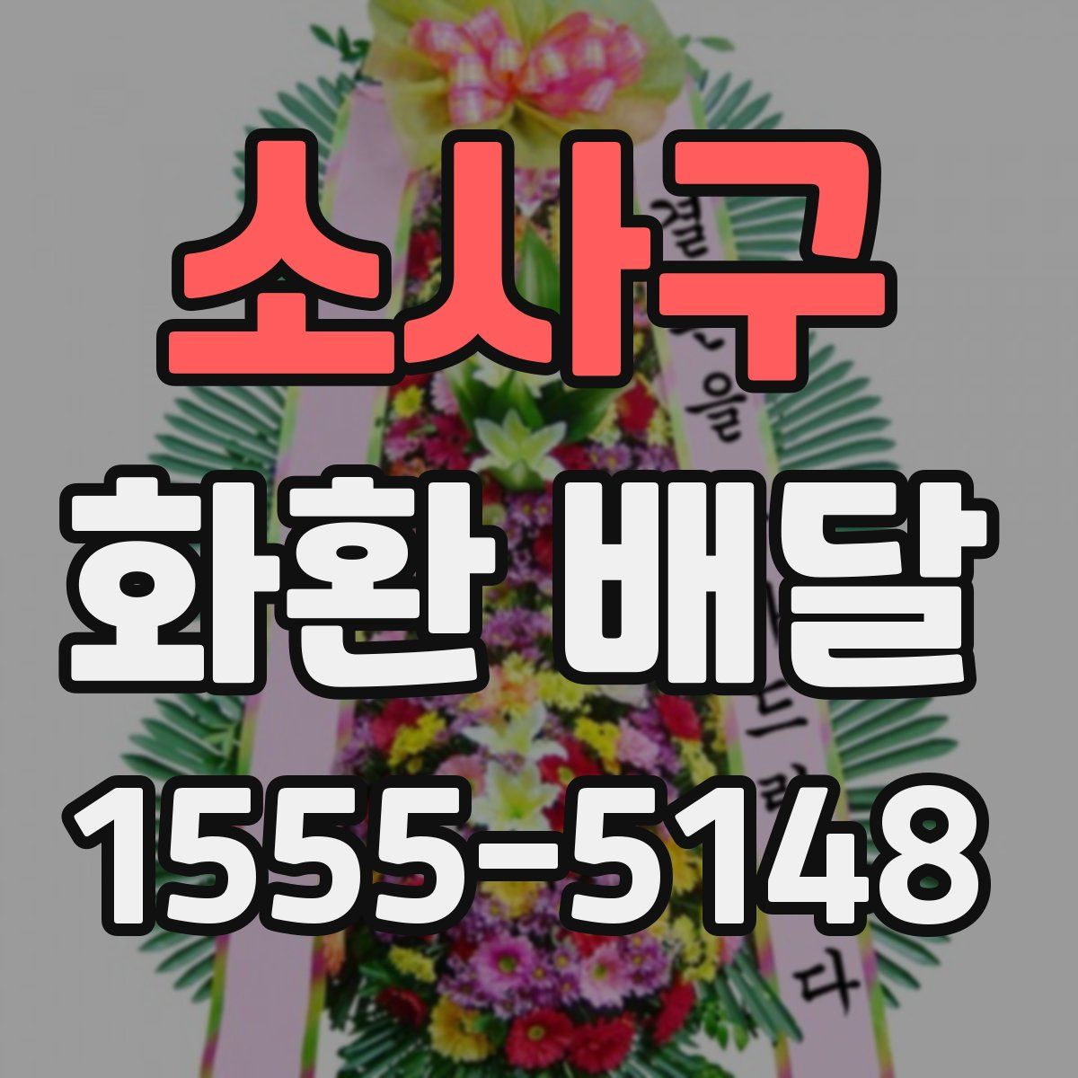 소사구 화환 배달