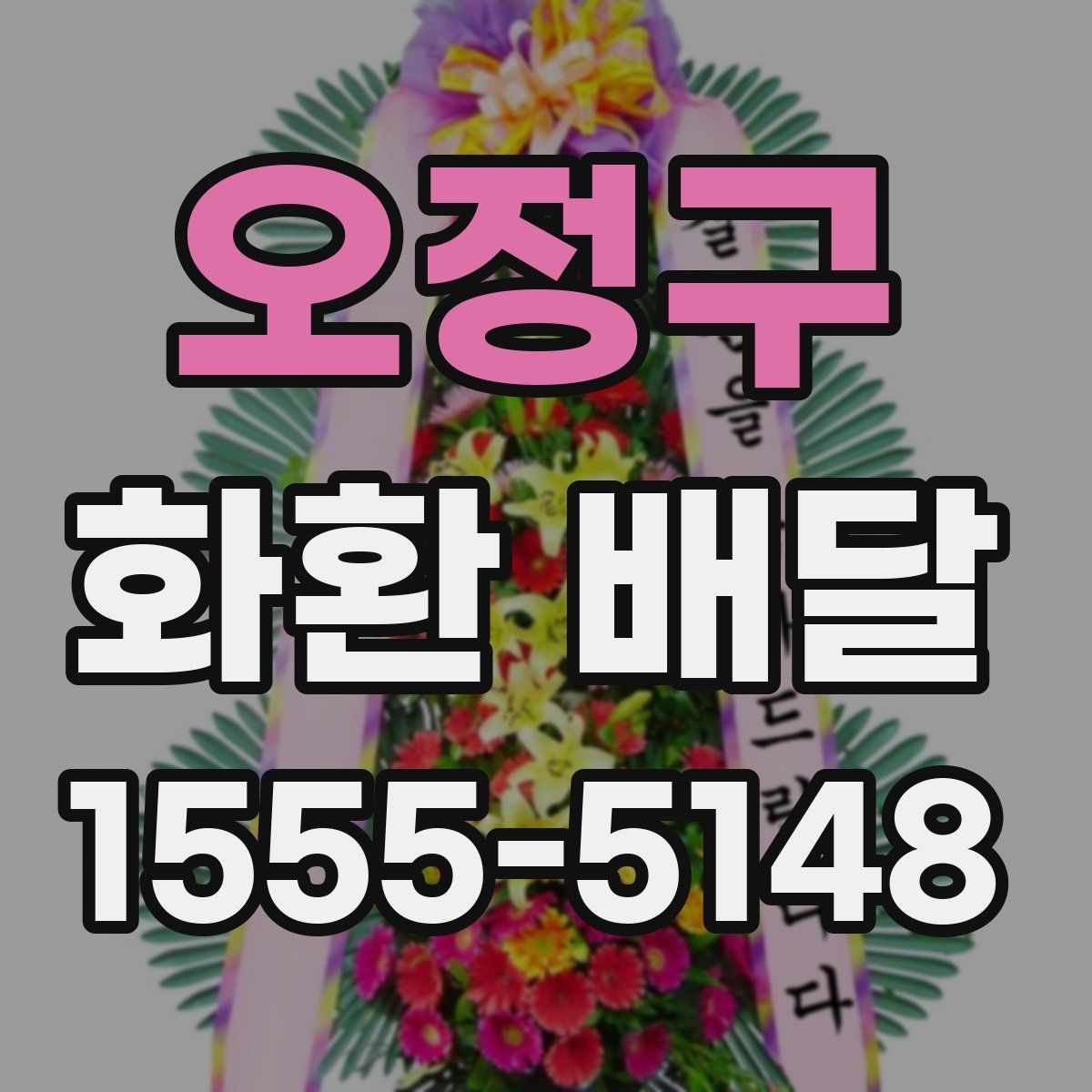 오정구 화환 배달