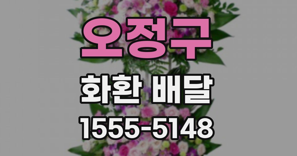 오정구 화환 배달