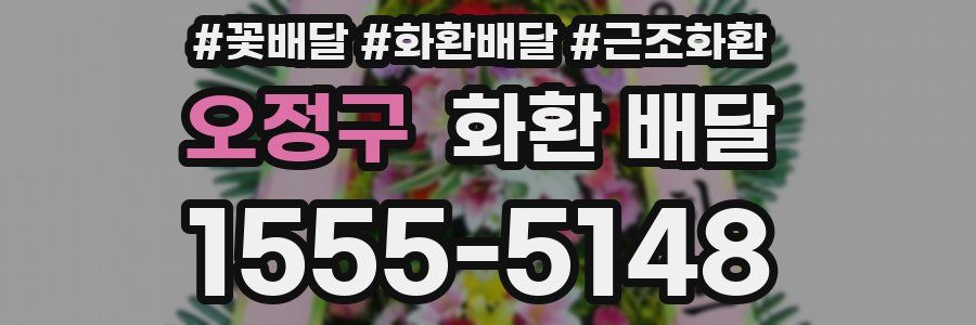 오정구 화환 배달