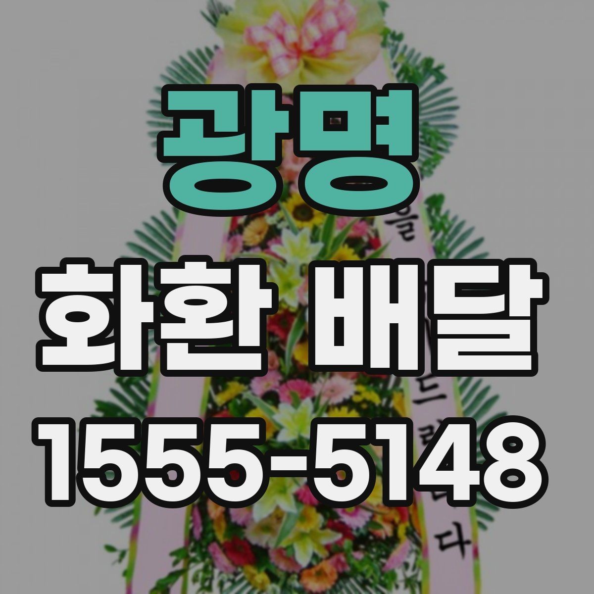 광명 화환 배달 시 카드 메시지 작성 팁