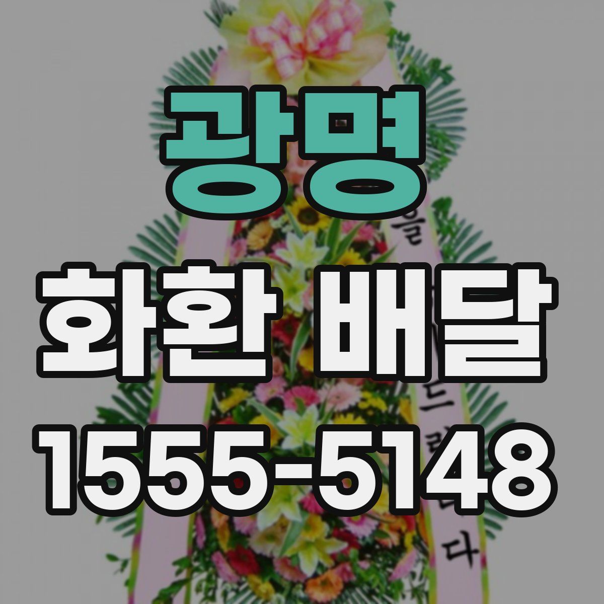광명 화환 배달