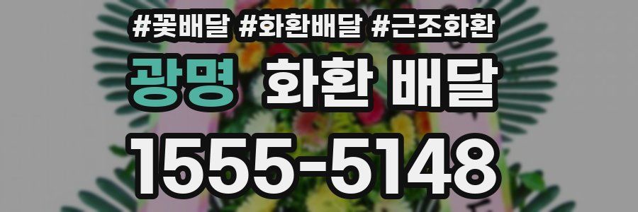 광명 화환 배달