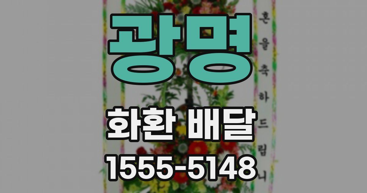 광명 화환 배달