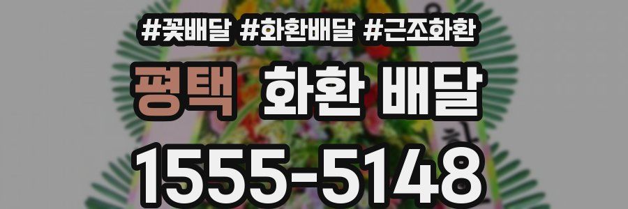 평택 화환 배달