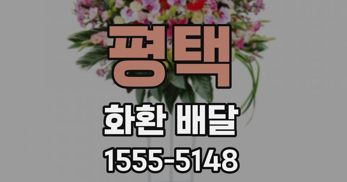 평택 화환 배달
