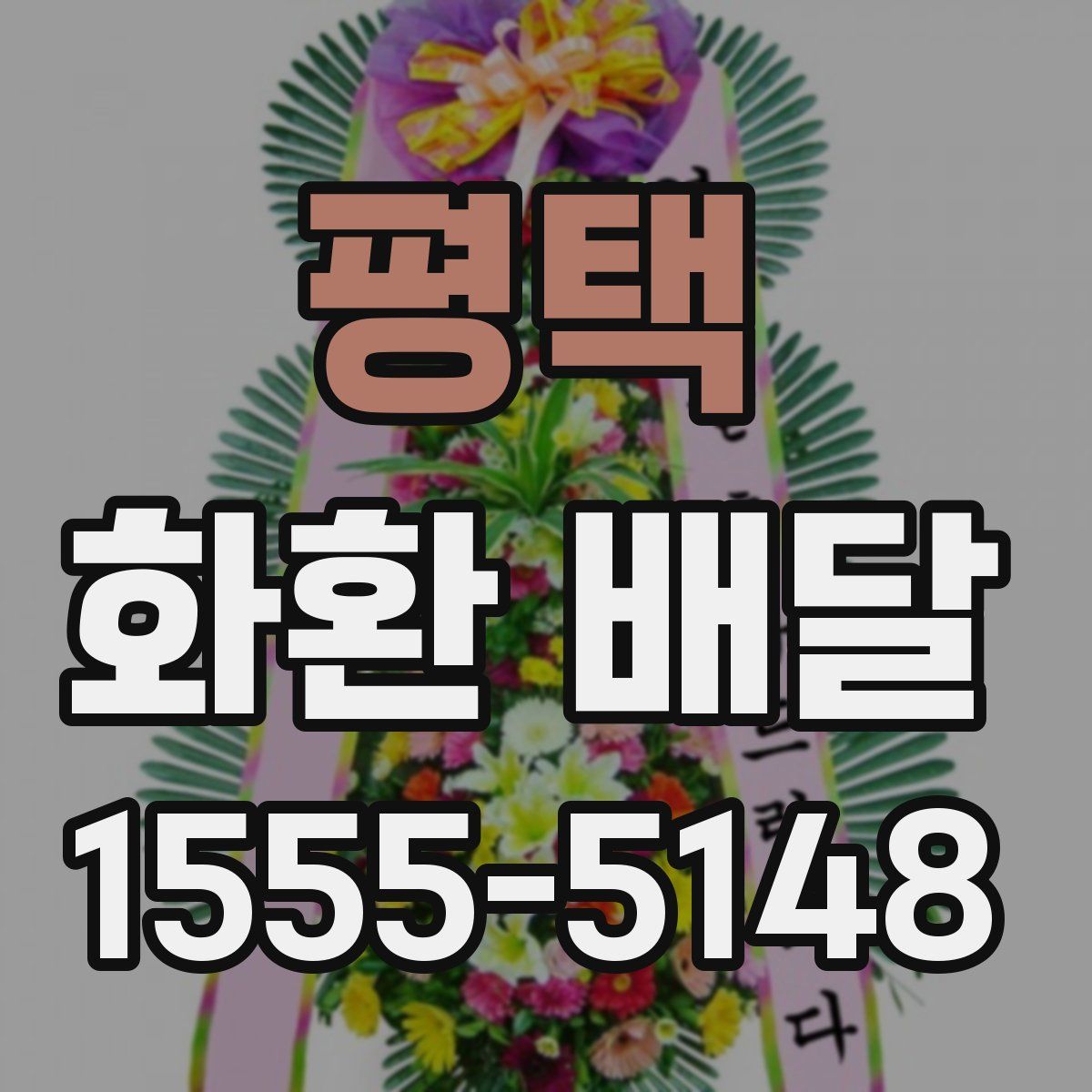 평택 화환 배달