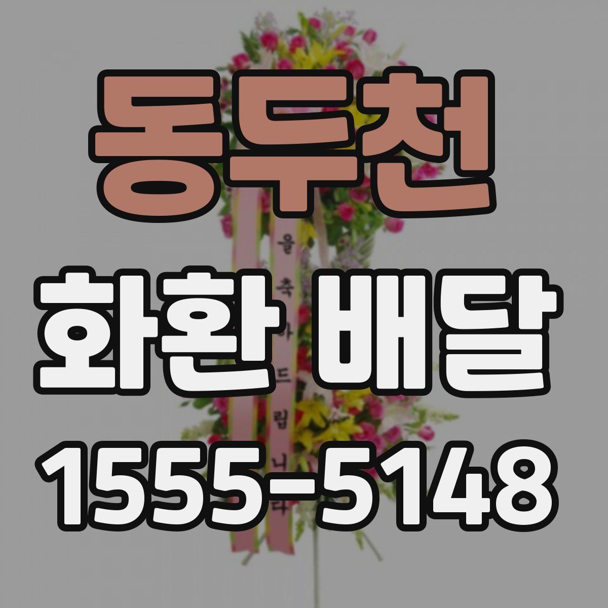 동두천 화환 배달
