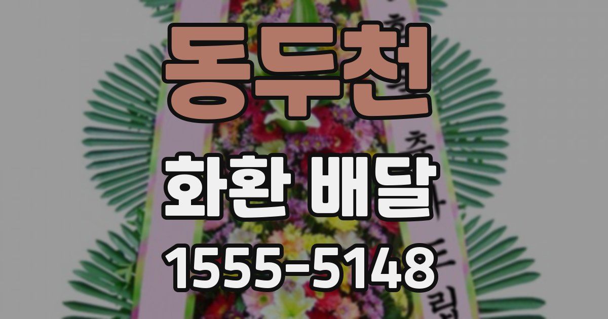 동두천 화환 배달