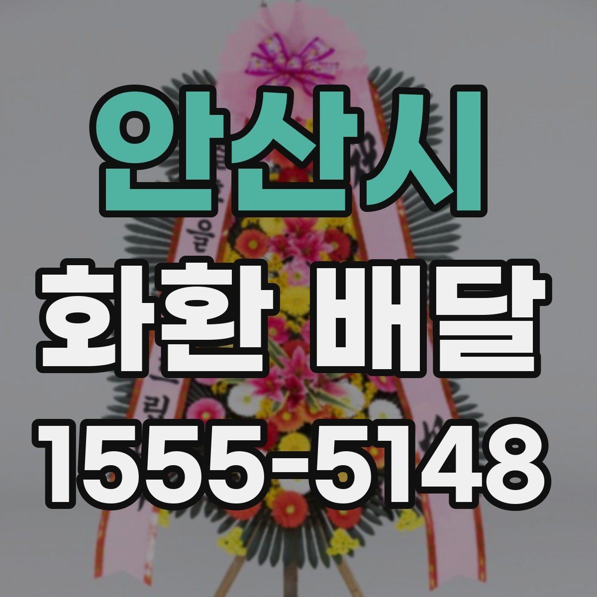 안산시 화환 배달 신청 후 확인 메시지 살펴보기